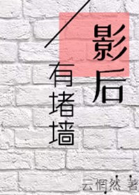 影后有堵墙