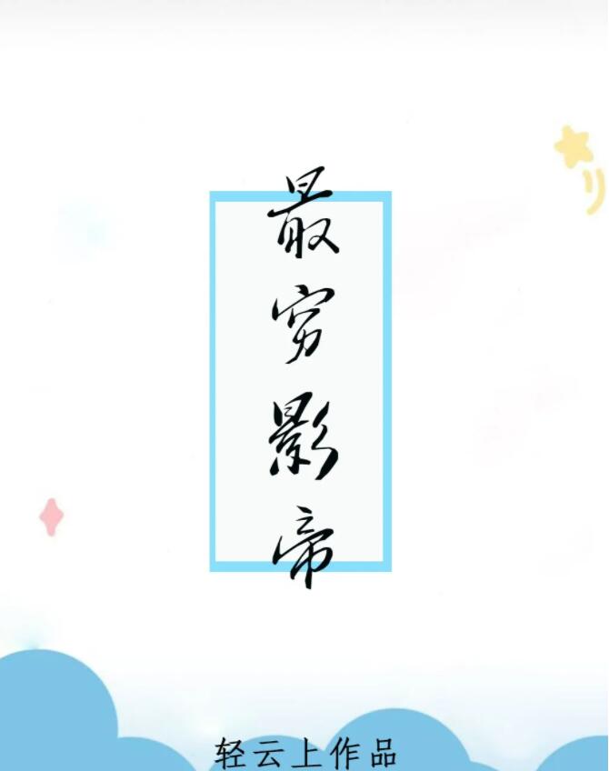 最穷影帝