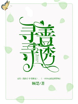 寻寻善诱