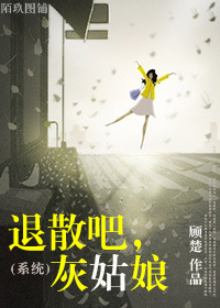 (系统)退散吧,灰姑娘